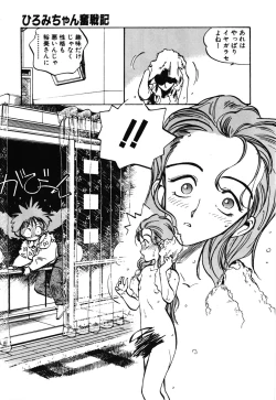 Page 143 of Hiromi-chan Funsen ki 2