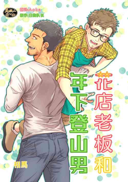 Download Hanaya-san to Toshishita no Yama Otoko