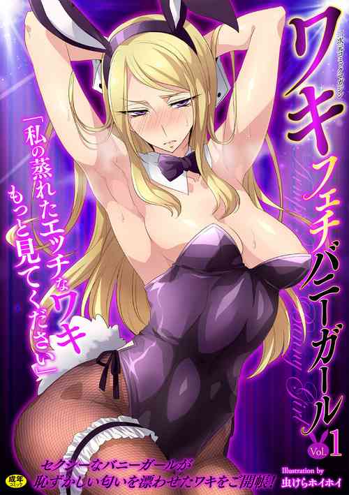 [Anthology] 2D Comic Magazine Waki Fechi Bunny Girl Vol.1 Ch 1 [Digital] [SquigglesJP] [English]