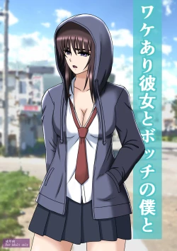 Page 1 of Wake ari Kanojo to Bocchi no Boku to