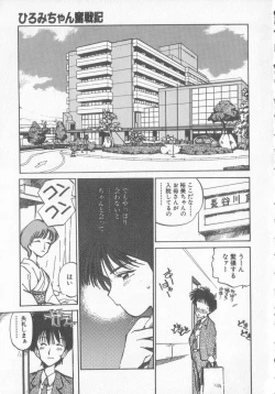 Page 171 of Hiromi-chan Funsen ki 3