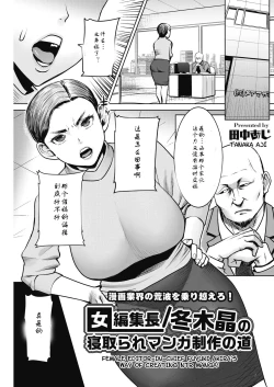 Page 1 of Onna Henshuuchou / Fuyuki Akira no Netotare Manga Seisaku no Michi