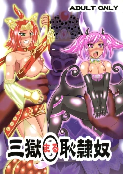 Page 1 of 三獄○恥隷奴