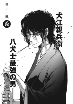 Page 83 of エイトドッグス～忍法八犬伝～ 2【希月学园汉化组】