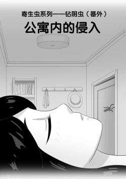 Page 26 of 寄生虫系列之钻阴虫