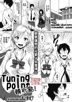 Page 1 of Tuning Point！ | 轉折點！