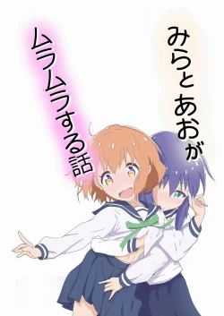 Page 2 of Mira to Ao ga Muramura Suru Hanashi