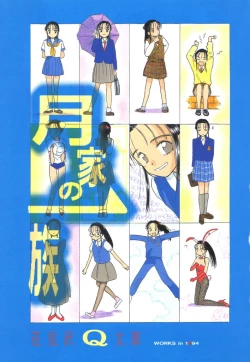 Page 2 of 月家の一族