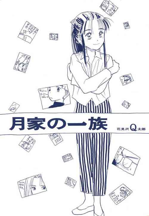 (成年コミック) [花見沢Q太郎] 月家の一族[Chinese] [不可视汉化]