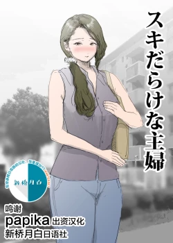 Page 1 of スキだらけな主婦