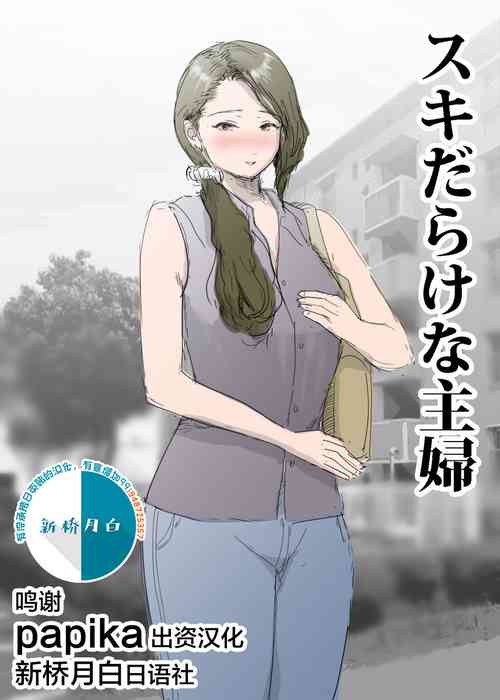[ピエトロ] スキだらけな主婦 [Chinese] [新桥月白日语社]
