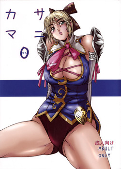 (C73) [Dashigara 100% (Minpei Ichigo)] Kasamani 0 (Soul Calibur)