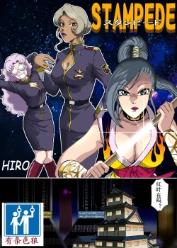 Page 3 of スタンピード（有条色狼汉化）