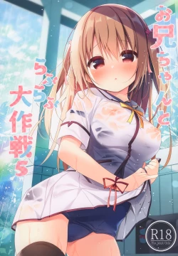 Page 1 of Onii-chan to Love Love Daisakusen 5