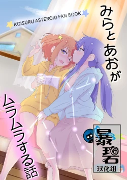 Page 1 of Mira to Ao ga Muramura Suru Hanashi