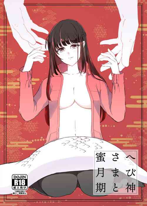[KOMAOTO (naco)] Hebigami-sama to Mitsugetsuki