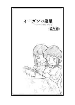 Page 1 of Egan no Rensei