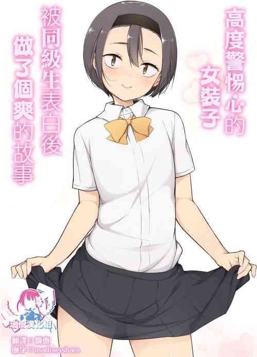Download Keikaishi Takame no Josou-kko ga Doukyuusei ni Iiyora Rete Etchinakoto Shi Chau Ohanashi | 高度警惕心的女装子被同级生表白后做了个爽的故事