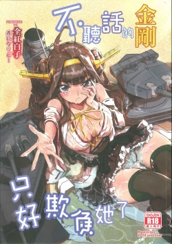 Page 1 of 命令無視の金剛はお仕置きよ | 不聽話的金剛,只好欺負她了