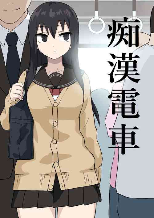 Download 痴漢電車