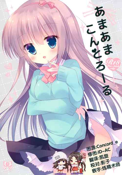 (COMIC1☆10) [against (Sumii)] Amaama Control [Chinese] [脸肿汉化组]