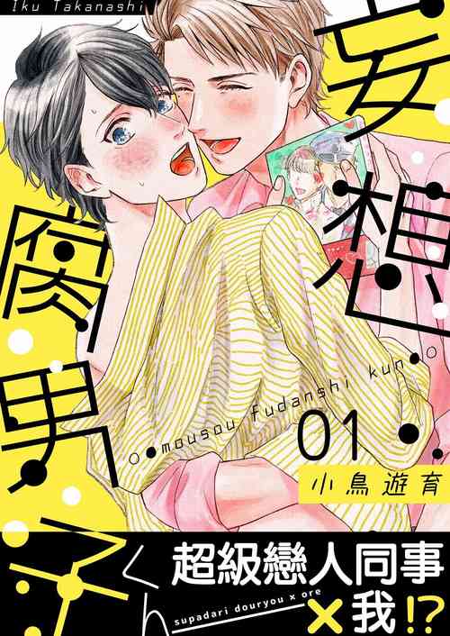 [Takanashi Iku] Mousou Fudanshi-kun Ch. 1 [Chinese] [拾荒者汉化组] [Digital]