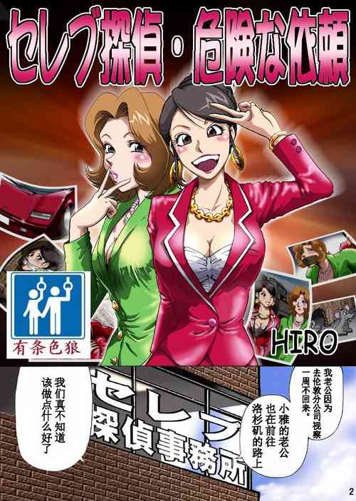 [Rojiurakan (HIRO)] Celeb Tantei - Kiken na Irai [Chinese] [有条色狼汉化]