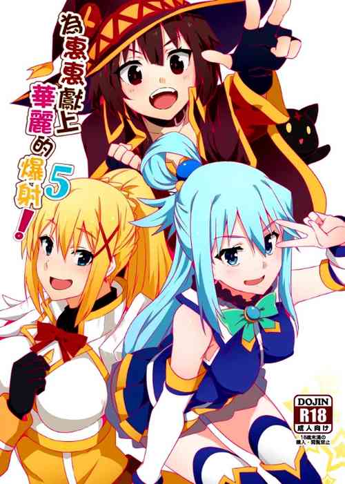 (FF34) [Nikoushikou (Nekosaki Aoi)] Megumin ni Kareina Shasei o! 5 (Kono Subarashii Sekai ni Syukufuku o!) [English] {Hennojin}