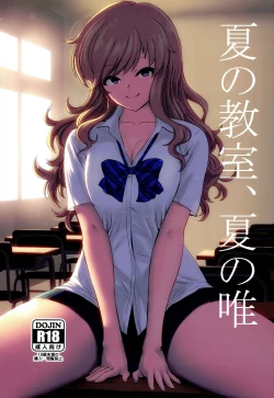 Page 1 of Natsu no Kyoushitsu, Natsu no Yui