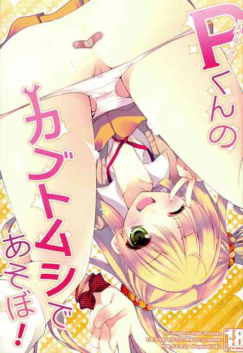 [Petite＊Cerisier (Sakura Hanpen)] P-kun no Kabutomushi de Asobo! (THE IDOLM@STER CINDERELLA GIRLS)
