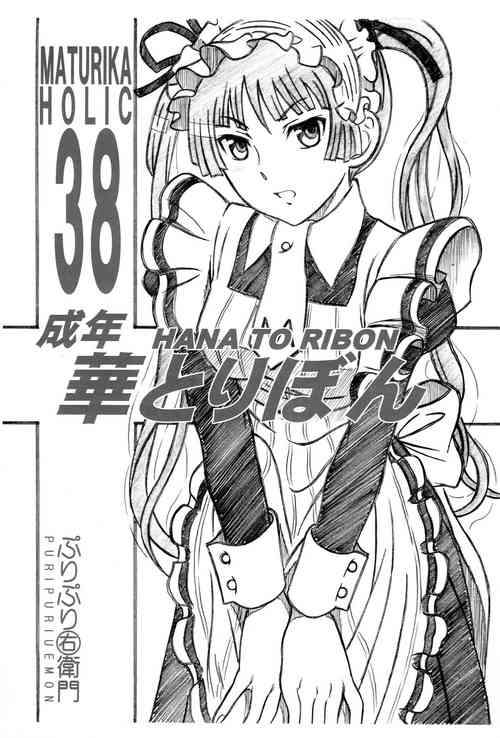 (SC42) [HANA TO RIBON (Puripuri Uemon)] Seinen Hana to Ribon 38 (Maria Holic)