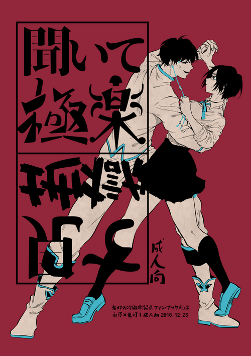 [もい子] 聞いて極楽見て地獄 (Hoozuki no Reitetsu) [Digital]
