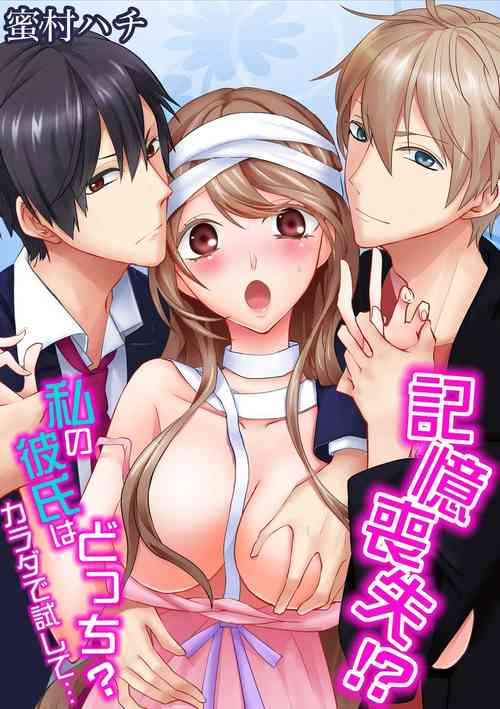 Download 記憶喪失！？私の彼氏はどっち？カラダで試して・・・ 1巻