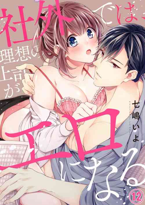 Download Shagai de wa, Risou no Joushi ga Ero ni Naru 12