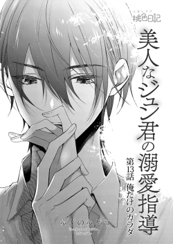 Page 316 of 美人なジュン君の溺愛指導 第2-18話