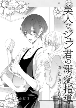 Page 89 of 美人なジュン君の溺愛指導 第2-18話