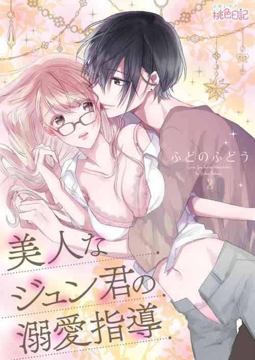 Download 美人なジュン君の溺愛指導 第2-18話