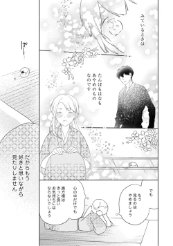 Page 15 of 【ラブコフレ】忍ぶ恋ほど －好きすぎる旦那さまに溺愛されてます？－第1-10話