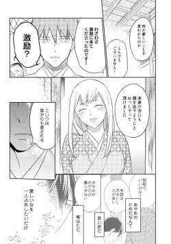 Page 327 of 【ラブコフレ】忍ぶ恋ほど －好きすぎる旦那さまに溺愛されてます？－第1-10話