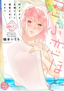 Page 342 of 【ラブコフレ】忍ぶ恋ほど －好きすぎる旦那さまに溺愛されてます？－第1-10話