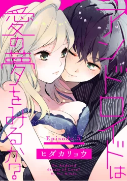 Page 104 of アンドロイドは愛の夢をみるか？ 第2-10話