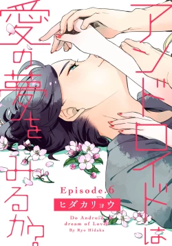 Page 132 of アンドロイドは愛の夢をみるか？ 第2-10話