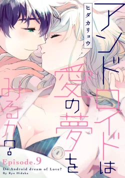 Page 253 of アンドロイドは愛の夢をみるか？ 第2-10話