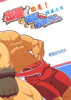 Page 2 of Shucchou! Takuhai Onii-san | 出差!快递小哥