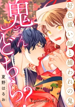 Page 1 of 鬼さんどちら？ ～好色祓い師と捕われの鬼～ Episode.1《Pinkcherie》