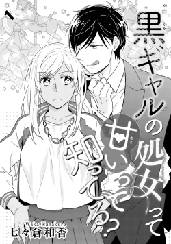 Page 3 of 黒ギャルの処女って甘いって知ってる？ 第1-5話