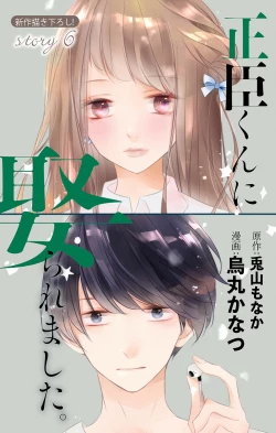 Page 175 of Love Jossie 正臣くんに娶られました。 第2-8話