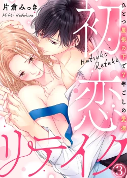 Page 70 of 初恋リテイク～ひとつ屋根の下で7年ごしの愛撫 第1-6話