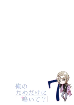 Page 176 of 俺のためだけに鳴いて？ 第3-10話