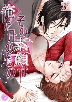 Page 176 of その素顔は俺だけのもの 第1-6話